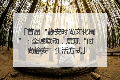 首届“静安时尚文化周”：全域联动，展现“时尚静安”生活方式