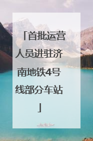 首批运营人员进驻济南地铁4号线部分车站