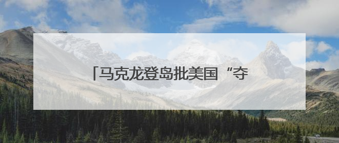 马克龙登岛批美国“夺岛”念头，表示愿参与联合演习加强格陵兰安全