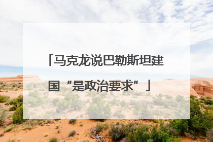 马克龙说巴勒斯坦建国“是政治要求”