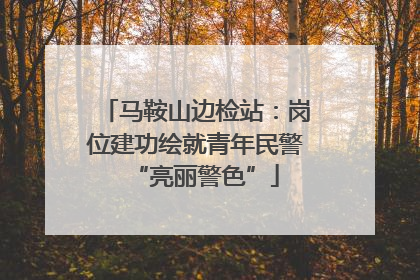 马鞍山边检站：岗位建功绘就青年民警“亮丽警色”