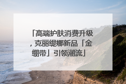 高端护肤消费升级，克丽缇娜新品「金绷带」引领潮流