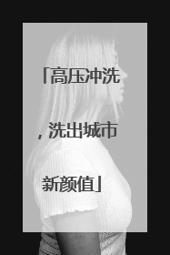 高压冲洗，洗出城市新颜值