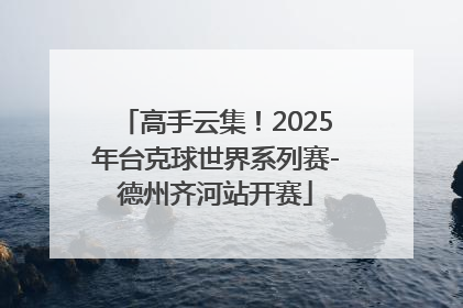 高手云集！2025年台克球世界系列赛-德州齐河站开赛