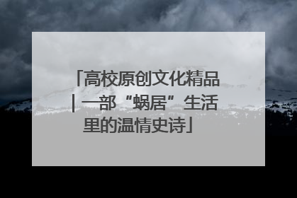 高校原创文化精品｜一部“蜗居”生活里的温情史诗