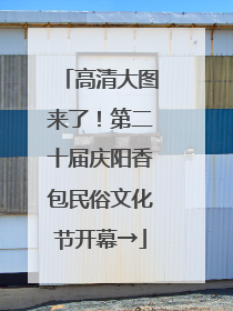 高清大图来了！第二十届庆阳香包民俗文化节开幕→