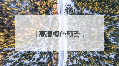 高温橙色预警，局部40℃+！接着暴雨+雷暴大风+冰雹来袭，河南将迎大范围降雨