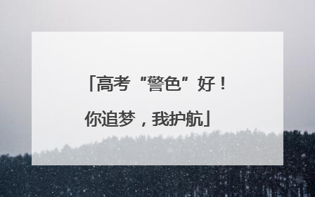 高考“警色”好！你追梦，我护航