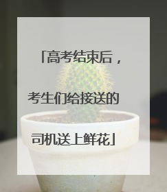 高考结束后，考生们给接送的司机送上鲜花
