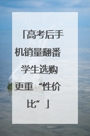 高考后手机销量翻番 学生选购更重“性价比”