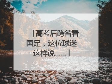 高考后跨省看国足，这位球迷这样说……