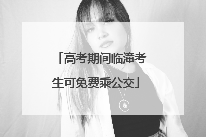 高考期间临潼考生可免费乘公交