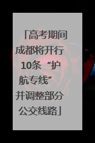 高考期间成都将开行10条“护航专线” 并调整部分公交线路