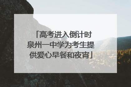 高考进入倒计时 泉州一中学为考生提供爱心早餐和夜宵