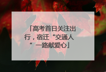 高考首日关注出行，宿迁“交通人”一路献爱心