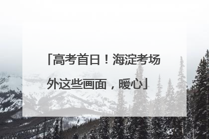 高考首日！海淀考场外这些画面，暖心