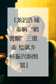 龙岩连城：奏响“稻薯烟”三重奏 绘就乡村振兴新图景