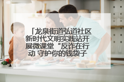 龙泉街道弘道社区新时代文明实践站开展微课堂“反诈在行动 守护你的钱袋子”反诈宣讲活动