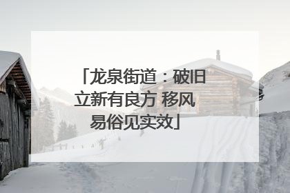 龙泉街道：破旧立新有良方 移风易俗见实效