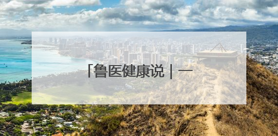 鲁医健康说｜一场发布会带你掌握儿童体重管理
