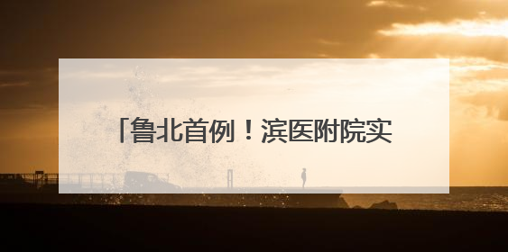 鲁北首例！滨医附院实施3D打印全距骨假体并人工全踝关节置换术