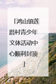 鸿山镇莲厝村青少年文体活动中心顺利封顶