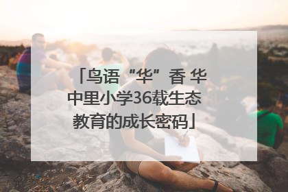 鸟语“华”香 华中里小学36载生态教育的成长密码