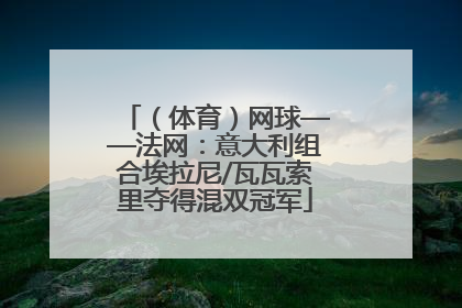 （体育）网球——法网：意大利组合埃拉尼/瓦瓦索里夺得混双冠军