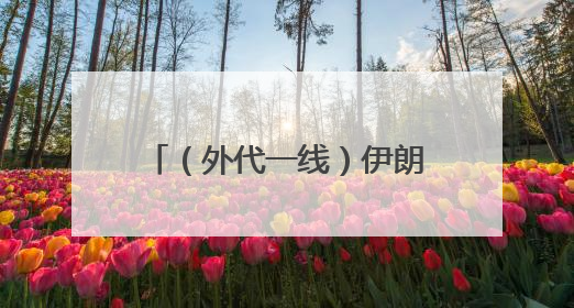 （外代一线）伊朗常驻联合国代表：以色列袭击造成伊方近1500人死伤