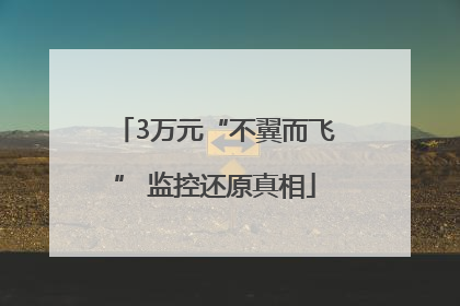 3万元“不翼而飞” 监控还原真相