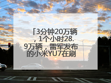 3分钟20万辆，1个小时28.9万辆，雷军发布的小米YU7在刷新汽车界记录？