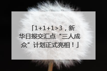 1+1+1>3，新华日报交汇点“三人成众”计划正式亮相！
