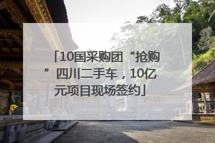 10国采购团“抢购”四川二手车，10亿元项目现场签约