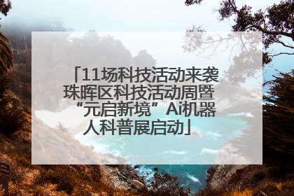 11场科技活动来袭 珠晖区科技活动周暨“元启新境”Ai机器人科普展启动