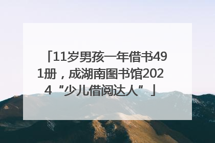 11岁男孩一年借书491册，成湖南图书馆2024“少儿借阅达人”