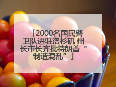 2000名国民警卫队进驻洛杉矶 州长市长齐批特朗普“制造混乱”