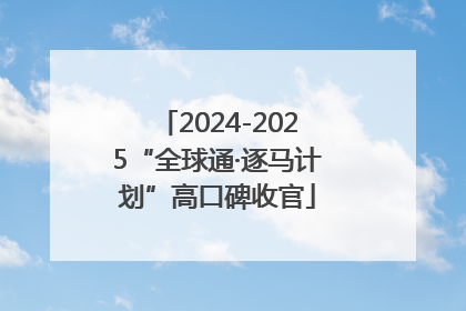 2024-2025“全球通·逐马计划”高口碑收官