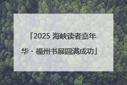 2025 海峡读者嘉年华・福州书展圆满成功