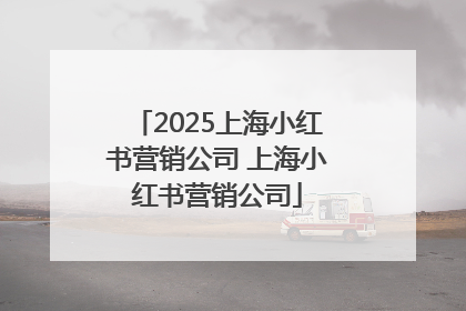 2025上海小红书营销公司 上海小红书营销公司
