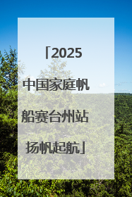 2025中国家庭帆船赛台州站扬帆起航