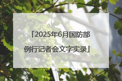 2025年6月国防部例行记者会文字实录