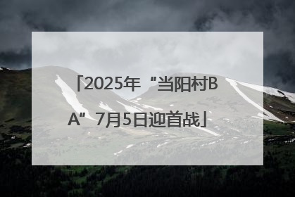 2025年“当阳村BA”7月5日迎首战