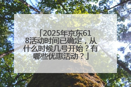 2025年京东618活动时间已确定，从什么时候几号开始？有哪些优惠活动？