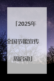 2025年全国节能宣传周启动