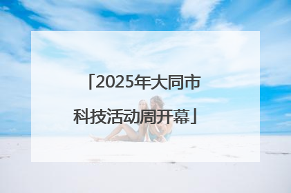 2025年大同市科技活动周开幕