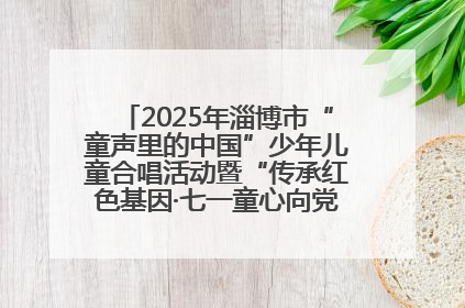 2025年淄博市“童声里的中国”少年儿童合唱活动暨“传承红色基因·七一童心向党”歌咏展演举行