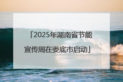 2025年湖南省节能宣传周在娄底市启动