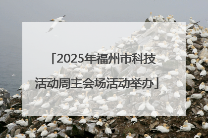 2025年福州市科技活动周主会场活动举办