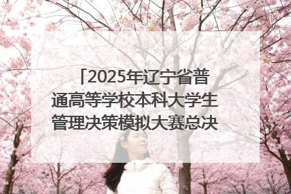 2025年辽宁省普通高等学校本科大学生管理决策模拟大赛总决赛在大连举办