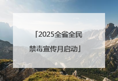 2025全省全民禁毒宣传月启动